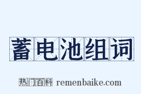 蓄电池组词是什么意思的图片